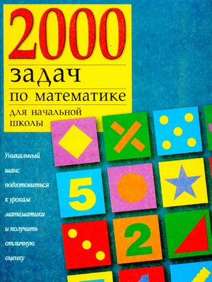cover image of 2000 задач по математике для начальной школы